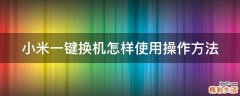 小米一键换机怎样使用操作方法