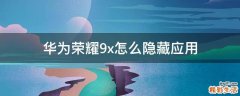 华为荣耀9x怎么隐藏应用