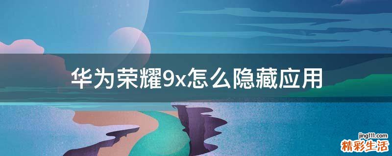 华为荣耀9x怎么隐藏应用