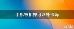 手机被扣押可以补卡吗