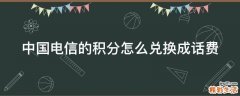 中国电信的积分怎么兑换成话费
