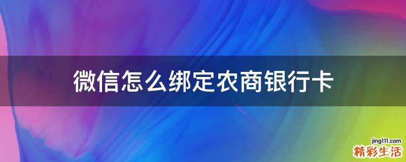 微信怎么绑定农商银行卡