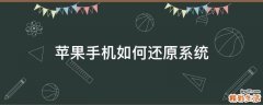 苹果手机如何还原系统