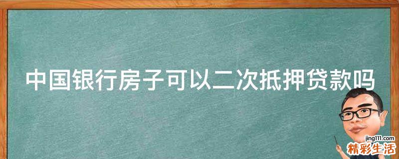 中国银行房子可以二次抵押贷款吗