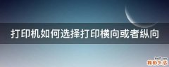打印机如何选择打印横向或者纵向