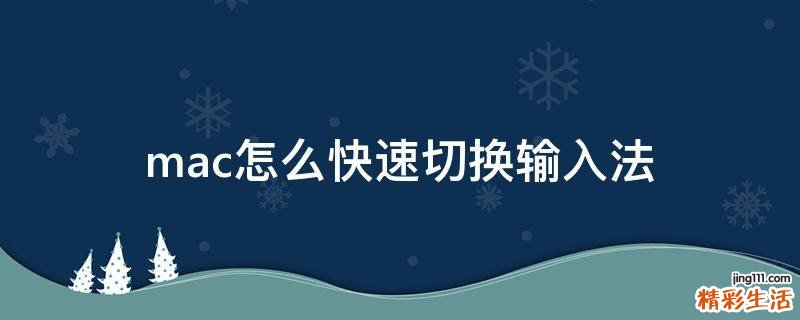mac怎么快速切换输入法