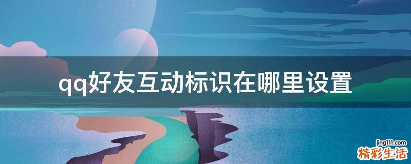 qq好友互动标识在哪里设置