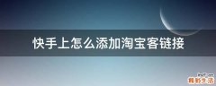 快手上怎么添加淘宝客链接