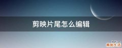 剪映片尾怎么编辑