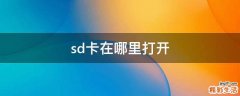 sd卡在哪里打开