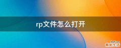 rp文件怎么打开