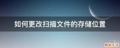 如何更改扫描文件的存储位置