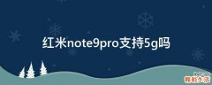 红米note9pro支持5g吗