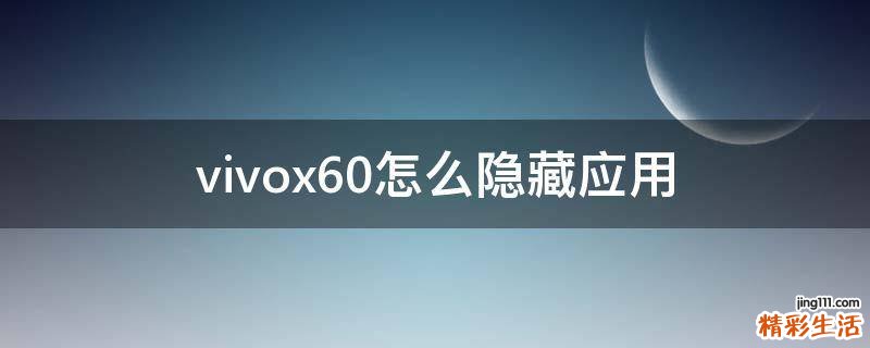 vivox60怎么隐藏应用
