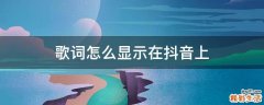 歌词怎么显示在抖音上