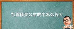 饥荒精灵公主的牛怎么长大