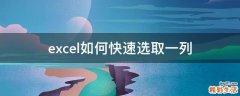 excel如何快速选取一列