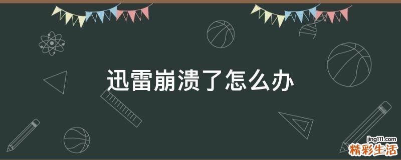 迅雷崩溃了怎么办