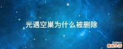 光遇空巢为什么被删除