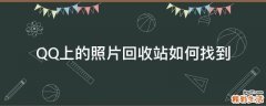 QQ上的照片回收站如何找到