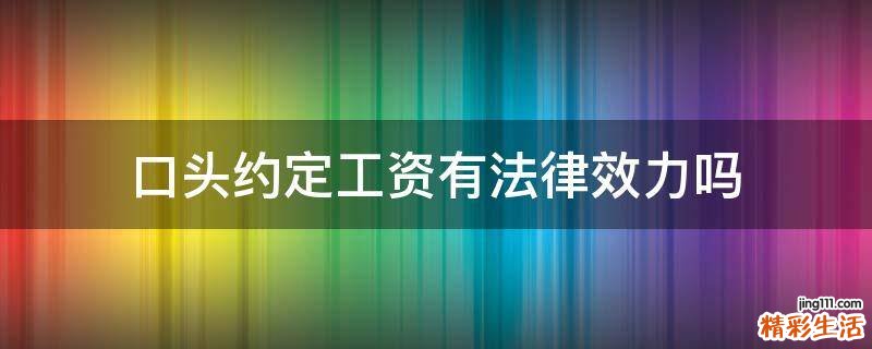 口头约定工资有法律效力吗