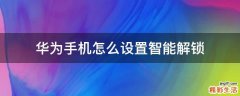 华为手机怎么设置智能解锁