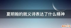 夏明翰的就义诗表达了什么精神