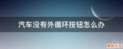 汽车没有外循环按钮怎么办