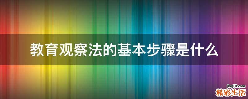 教育观察法的基本步骤是什么