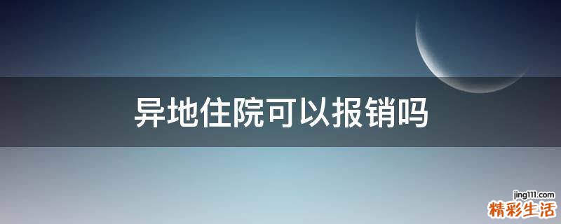 异地住院可以报销吗