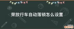 荣放行车自动落锁怎么设置