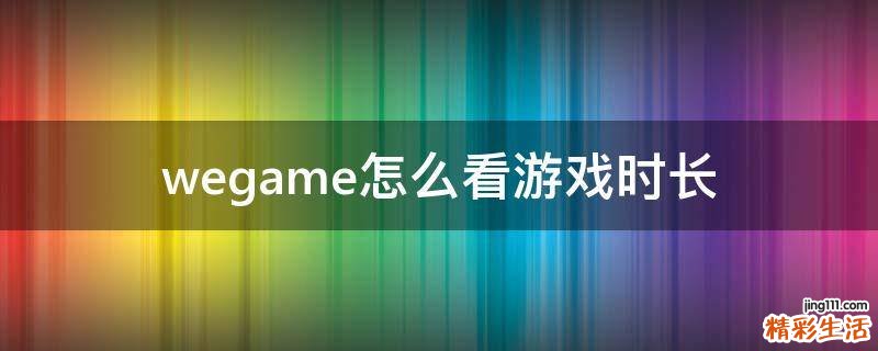 wegame怎么看游戏时长