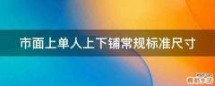 市面上单人上下铺常规标准尺寸