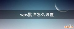 wps批注怎么设置