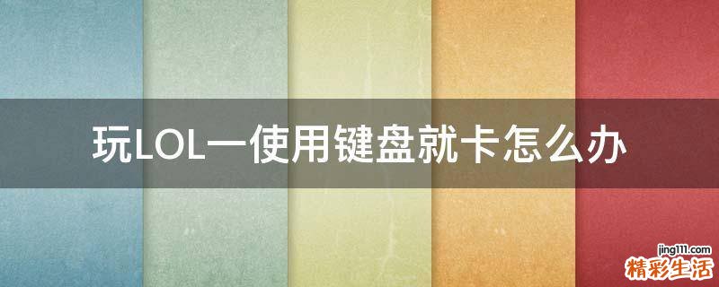玩LOL一使用键盘就卡怎么办