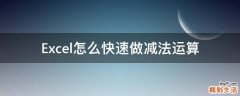 Excel怎么快速做减法运算