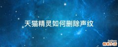 天猫精灵如何删除声纹