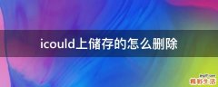 icould上储存的怎么删除