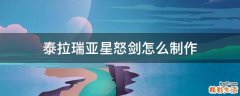 泰拉瑞亚星怒剑怎么制作