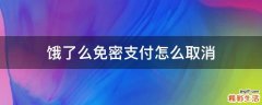 饿了么免密支付怎么取消