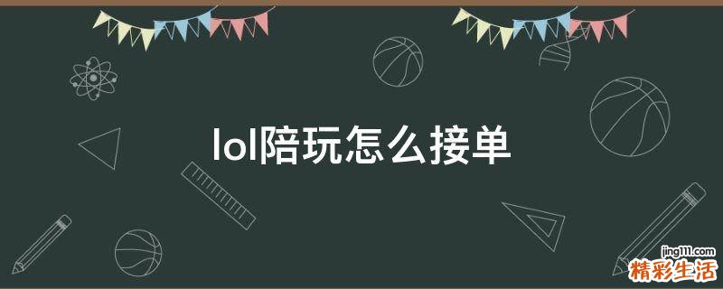 lol陪玩怎么接单