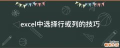 excel中选择行或列的技巧