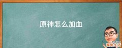 原神怎么加血