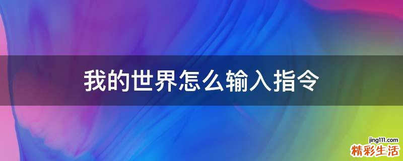 我的世界怎么输入指令