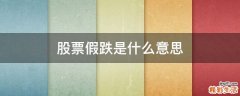 股票假跌是什么意思