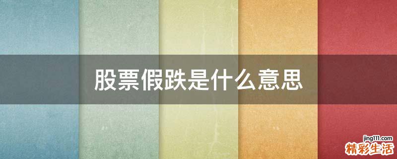 股票假跌是什么意思