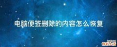 电脑便签删除的内容怎么恢复