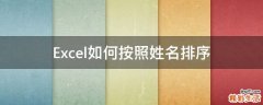 Excel如何按照姓名排序