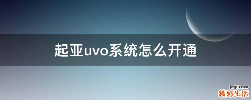 起亚uvo系统怎么开通
