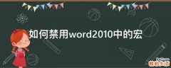 如何禁用word2010中的宏